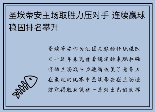 圣埃蒂安主场取胜力压对手 连续赢球稳固排名攀升