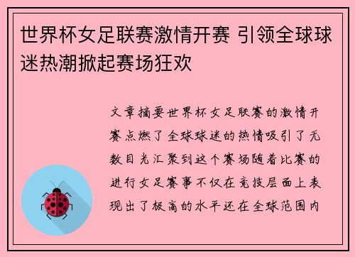 世界杯女足联赛激情开赛 引领全球球迷热潮掀起赛场狂欢