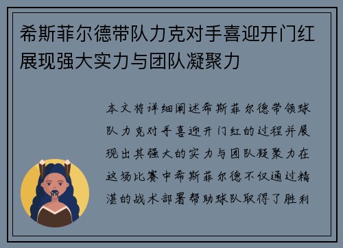 希斯菲尔德带队力克对手喜迎开门红展现强大实力与团队凝聚力
