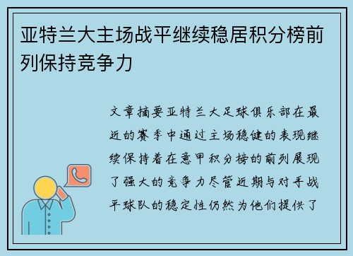 亚特兰大主场战平继续稳居积分榜前列保持竞争力