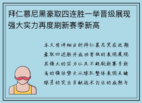 拜仁慕尼黑豪取四连胜一举晋级展现强大实力再度刷新赛季新高