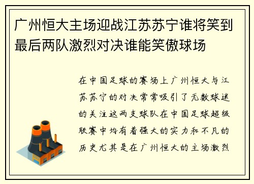 广州恒大主场迎战江苏苏宁谁将笑到最后两队激烈对决谁能笑傲球场
