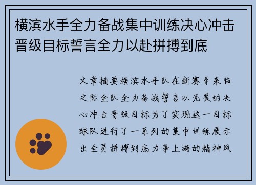 横滨水手全力备战集中训练决心冲击晋级目标誓言全力以赴拼搏到底