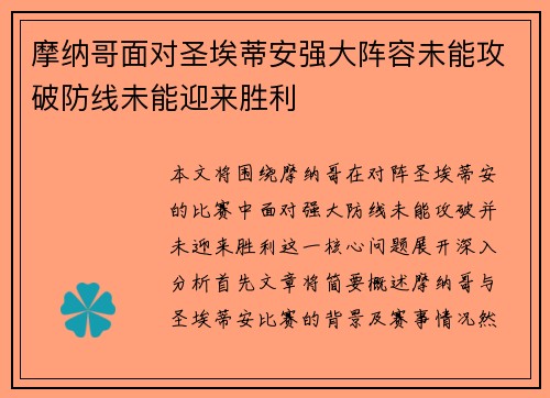摩纳哥面对圣埃蒂安强大阵容未能攻破防线未能迎来胜利