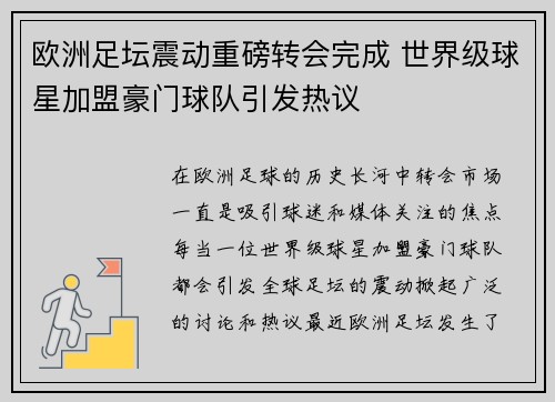 欧洲足坛震动重磅转会完成 世界级球星加盟豪门球队引发热议