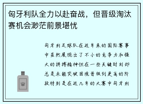 匈牙利队全力以赴奋战，但晋级淘汰赛机会渺茫前景堪忧
