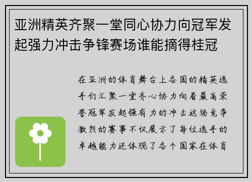 亚洲精英齐聚一堂同心协力向冠军发起强力冲击争锋赛场谁能摘得桂冠