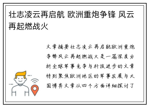壮志凌云再启航 欧洲重炮争锋 风云再起燃战火