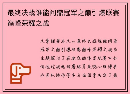 最终决战谁能问鼎冠军之巅引爆联赛巅峰荣耀之战