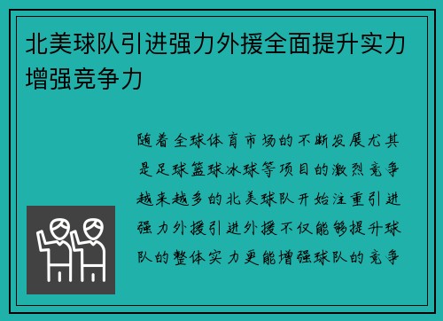 北美球队引进强力外援全面提升实力增强竞争力