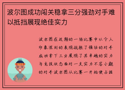 波尔图成功闯关稳拿三分强劲对手难以抵挡展现绝佳实力