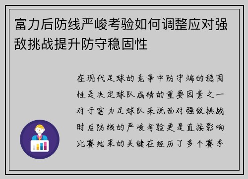 富力后防线严峻考验如何调整应对强敌挑战提升防守稳固性
