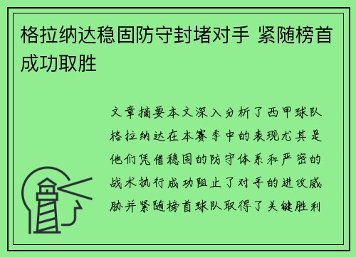格拉纳达稳固防守封堵对手 紧随榜首成功取胜