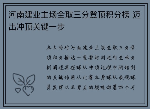 河南建业主场全取三分登顶积分榜 迈出冲顶关键一步