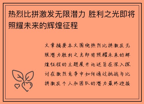 热烈比拼激发无限潜力 胜利之光即将照耀未来的辉煌征程