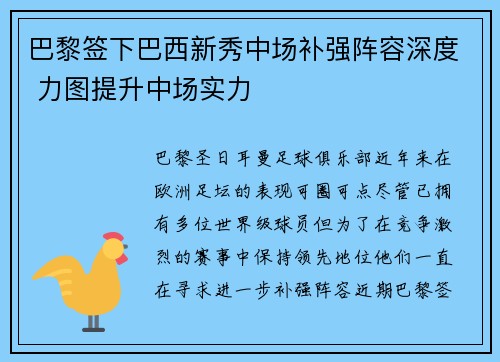 巴黎签下巴西新秀中场补强阵容深度 力图提升中场实力