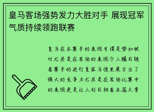 皇马客场强势发力大胜对手 展现冠军气质持续领跑联赛