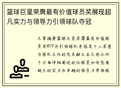 篮球巨星荣膺最有价值球员奖展现超凡实力与领导力引领球队夺冠