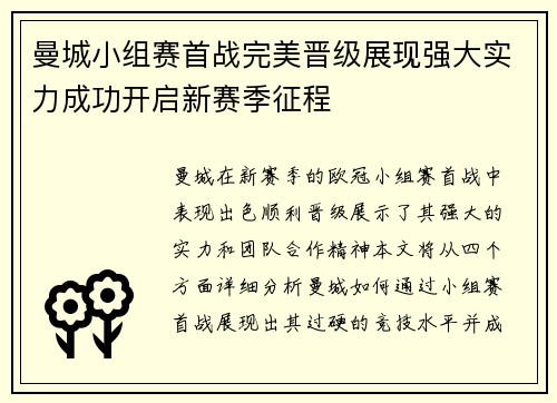 曼城小组赛首战完美晋级展现强大实力成功开启新赛季征程