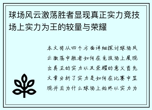 球场风云激荡胜者显现真正实力竞技场上实力为王的较量与荣耀