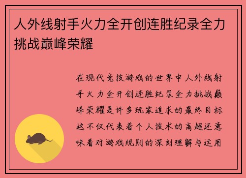 人外线射手火力全开创连胜纪录全力挑战巅峰荣耀