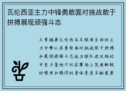 瓦伦西亚主力中锋勇敢面对挑战敢于拼搏展现顽强斗志