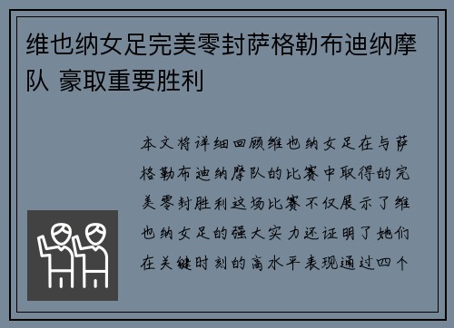 维也纳女足完美零封萨格勒布迪纳摩队 豪取重要胜利
