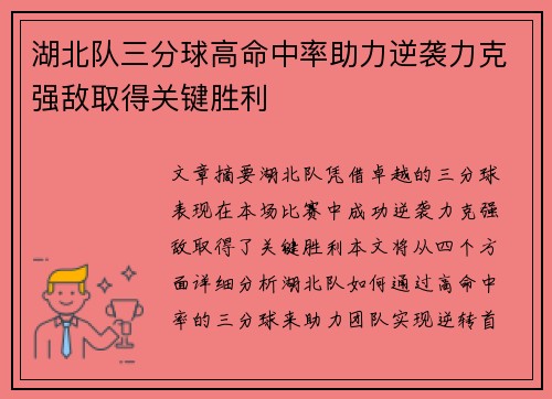湖北队三分球高命中率助力逆袭力克强敌取得关键胜利