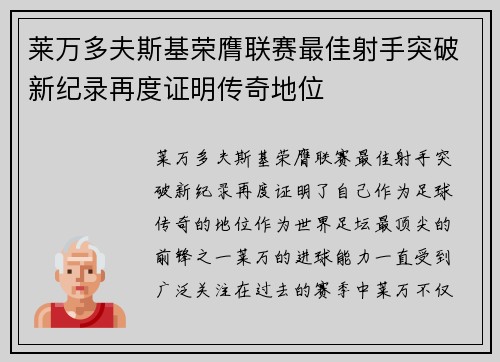 莱万多夫斯基荣膺联赛最佳射手突破新纪录再度证明传奇地位