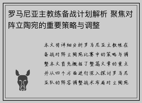 罗马尼亚主教练备战计划解析 聚焦对阵立陶宛的重要策略与调整