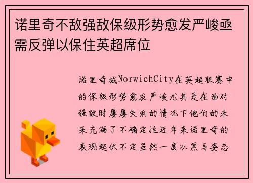 诺里奇不敌强敌保级形势愈发严峻亟需反弹以保住英超席位