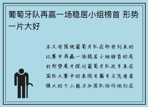 葡萄牙队再赢一场稳居小组榜首 形势一片大好