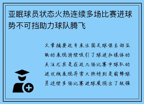 亚眠球员状态火热连续多场比赛进球势不可挡助力球队腾飞