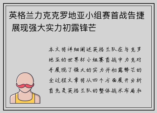 英格兰力克克罗地亚小组赛首战告捷 展现强大实力初露锋芒