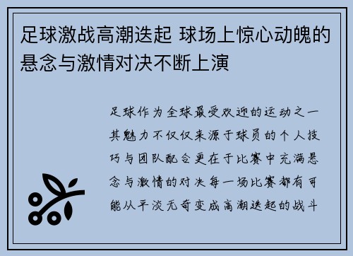 足球激战高潮迭起 球场上惊心动魄的悬念与激情对决不断上演