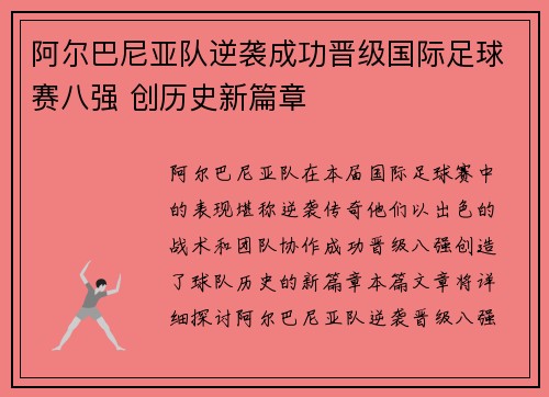 阿尔巴尼亚队逆袭成功晋级国际足球赛八强 创历史新篇章