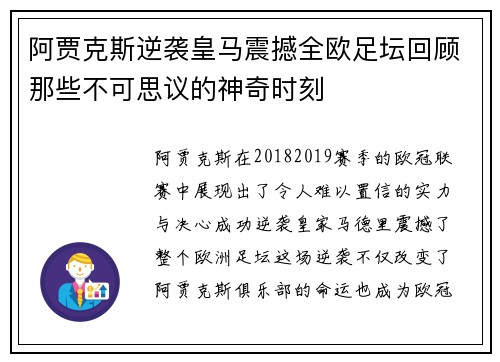 阿贾克斯逆袭皇马震撼全欧足坛回顾那些不可思议的神奇时刻