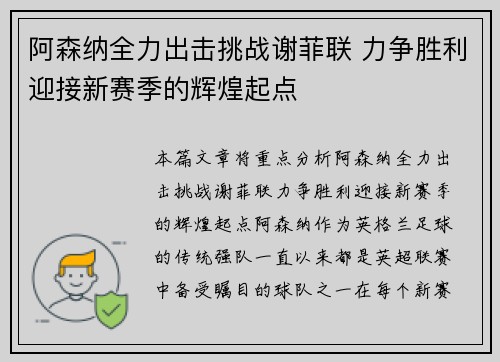 阿森纳全力出击挑战谢菲联 力争胜利迎接新赛季的辉煌起点