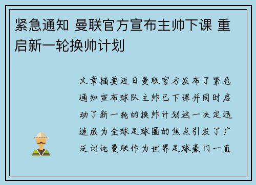 紧急通知 曼联官方宣布主帅下课 重启新一轮换帅计划