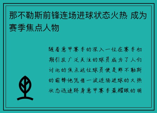 那不勒斯前锋连场进球状态火热 成为赛季焦点人物