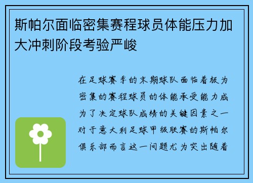 斯帕尔面临密集赛程球员体能压力加大冲刺阶段考验严峻