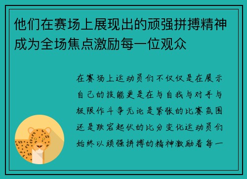 他们在赛场上展现出的顽强拼搏精神成为全场焦点激励每一位观众