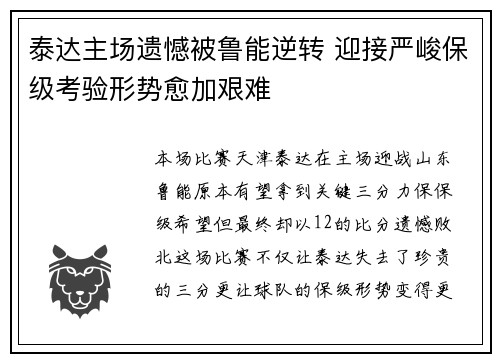 泰达主场遗憾被鲁能逆转 迎接严峻保级考验形势愈加艰难