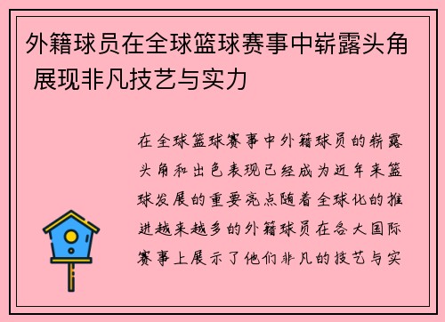 外籍球员在全球篮球赛事中崭露头角 展现非凡技艺与实力