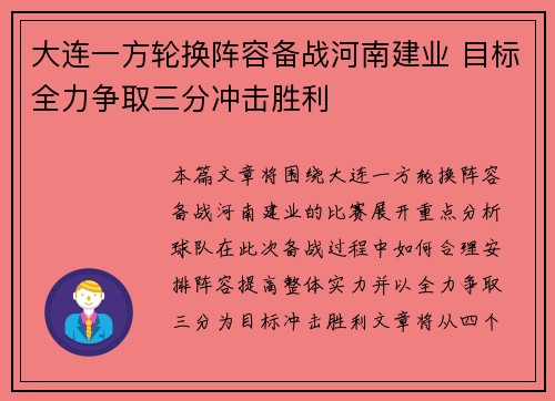 大连一方轮换阵容备战河南建业 目标全力争取三分冲击胜利