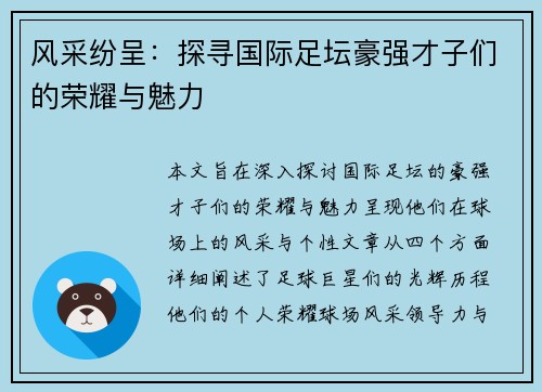 风采纷呈：探寻国际足坛豪强才子们的荣耀与魅力