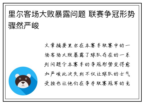 里尔客场大败暴露问题 联赛争冠形势骤然严峻