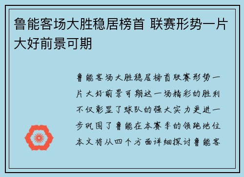 鲁能客场大胜稳居榜首 联赛形势一片大好前景可期