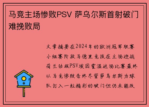 马竞主场惨败PSV 萨乌尔斯首射破门难挽败局