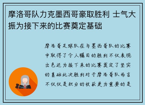 摩洛哥队力克墨西哥豪取胜利 士气大振为接下来的比赛奠定基础